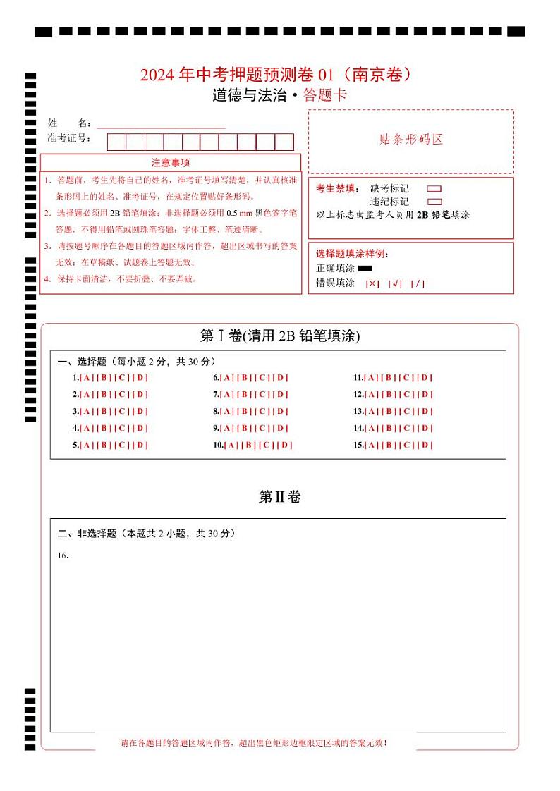 2024年中考押题预测卷01（南京卷）-道德与法治（答题卡）第1页