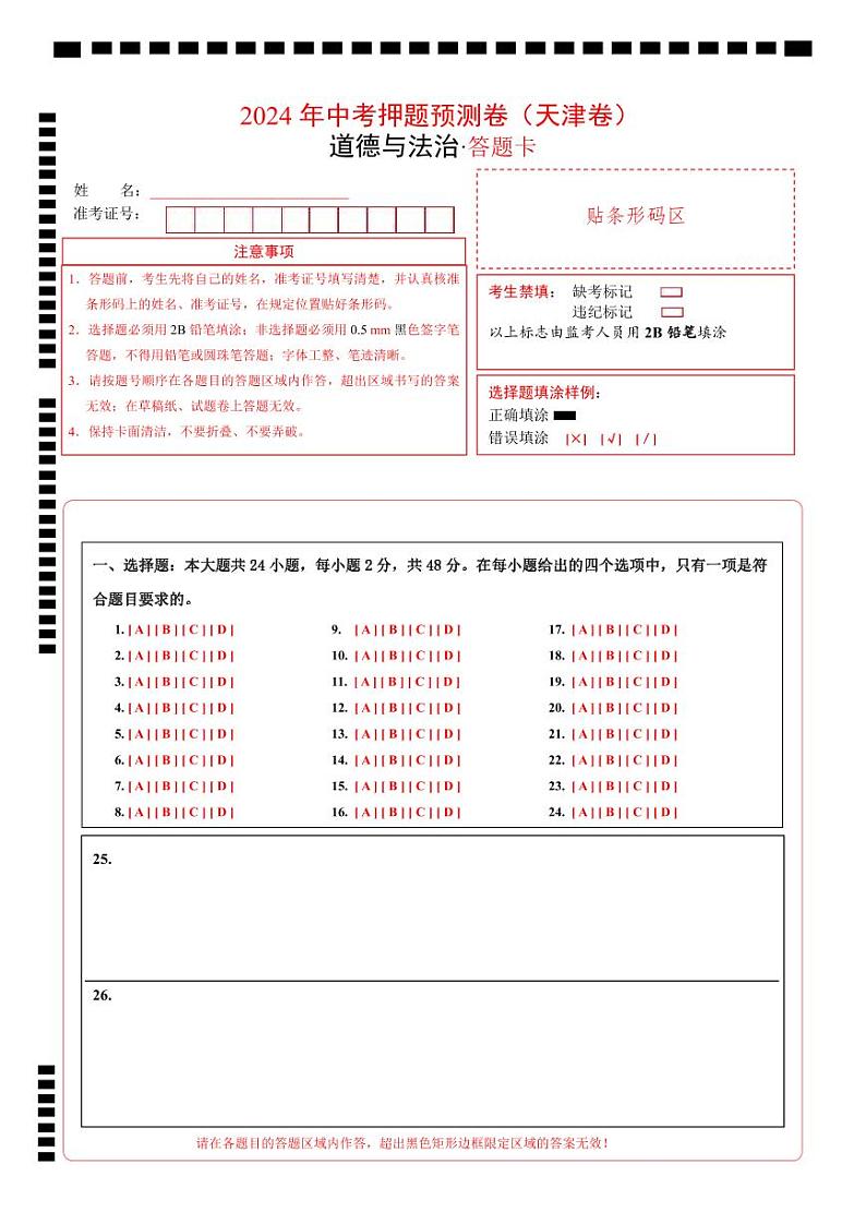 2024年中考押题预测卷01（天津卷）-道德与法治（答题卡）第1页