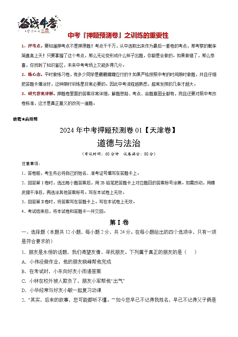 2024年中考押题预测卷01（天津卷）-道德与法治（考试版）A4第2页