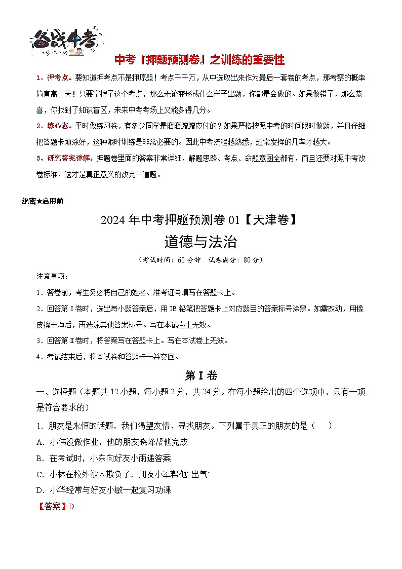 2024年中考押题预测卷01（天津卷）-道德与法治（全解全析）第2页