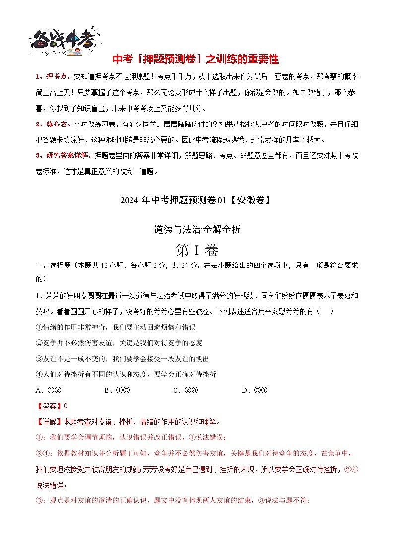 2024年中考道德与法治押题预测卷01（安徽卷）-（含考试版、答案、解析和答题卡）02
