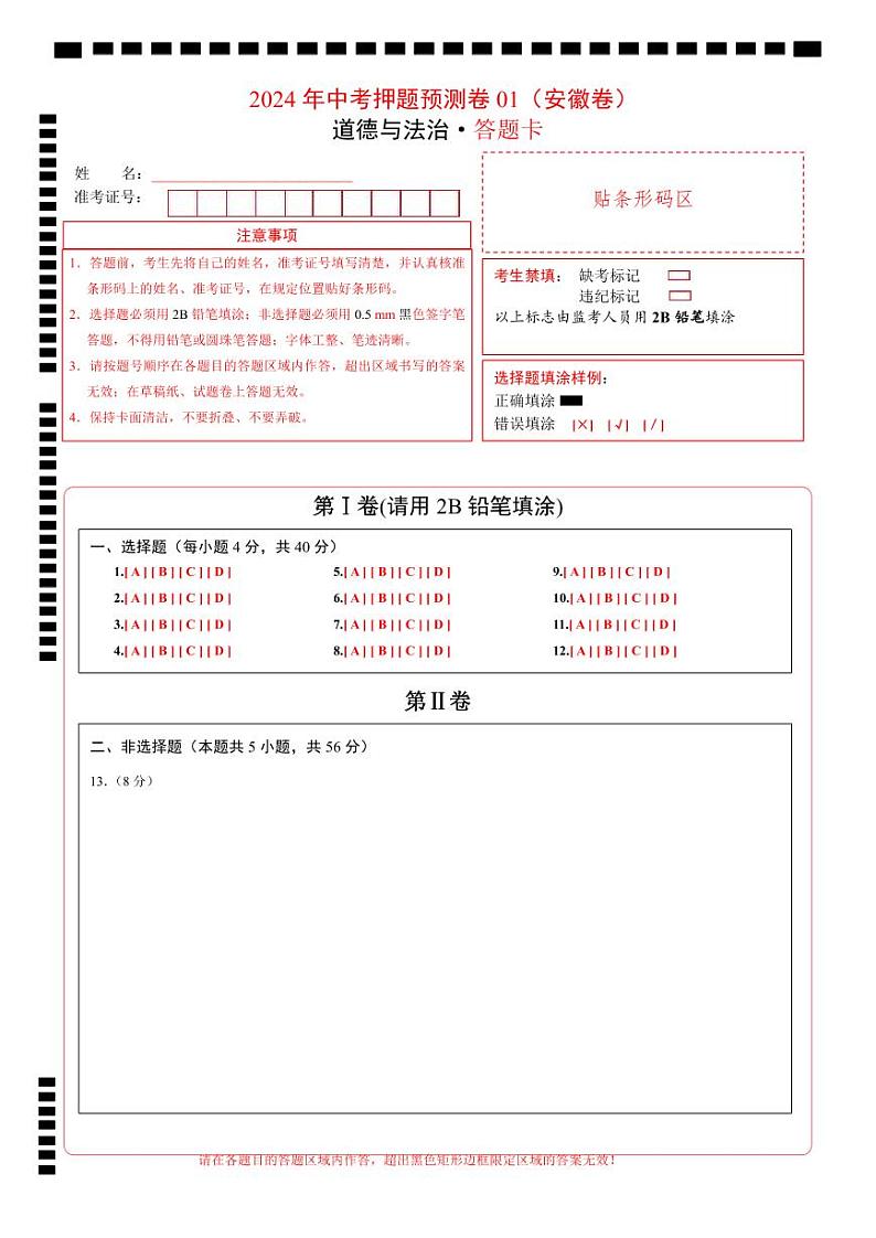 2024年中考道德与法治押题预测卷01（安徽卷）-（含考试版、答案、解析和答题卡）01