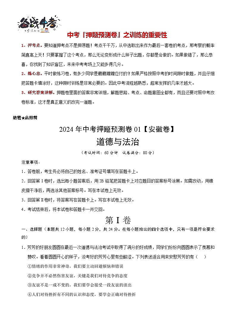 2024年中考道德与法治押题预测卷01（安徽卷）-（含考试版、答案、解析和答题卡）02