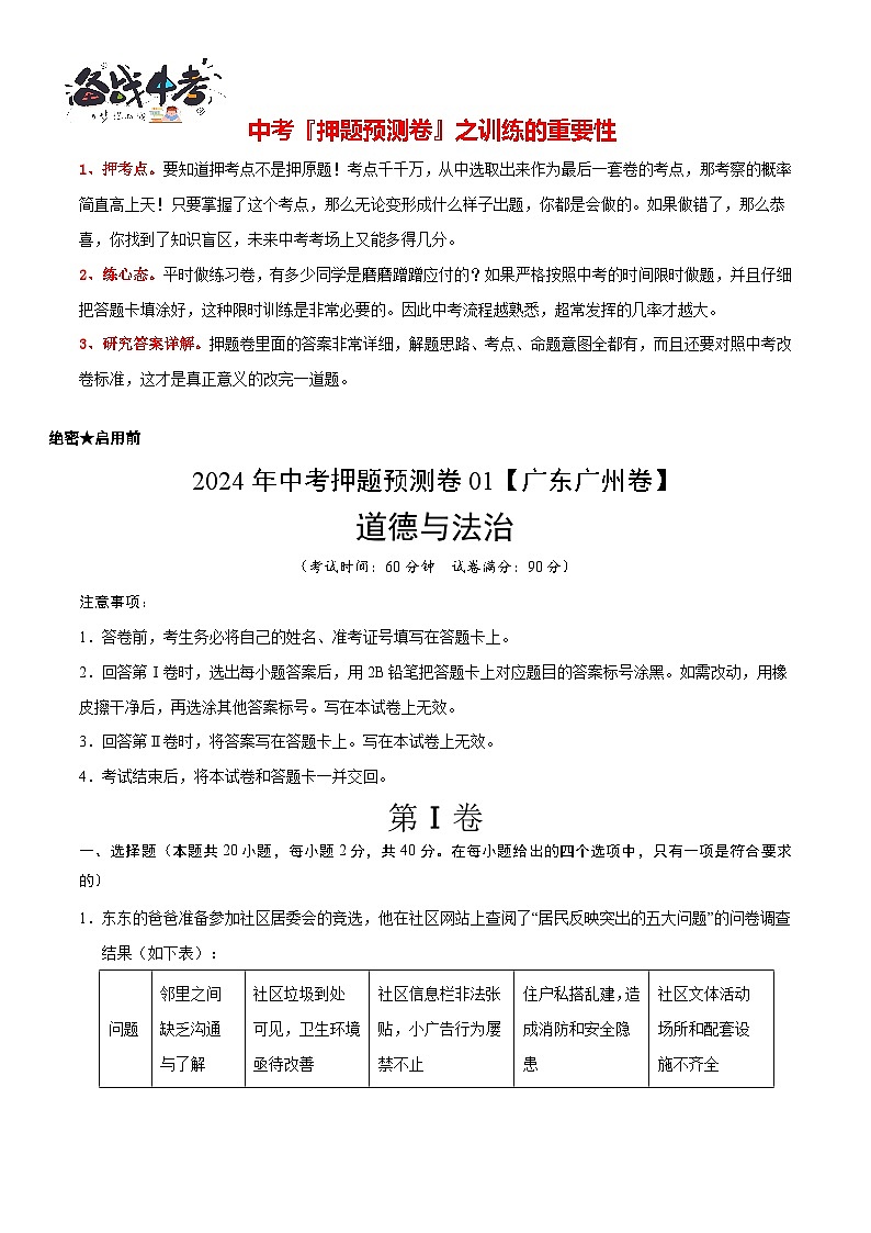 2024年中考道德与法治押题预测卷01（广州卷）-（含考试版、答案、解析和答题卡）02