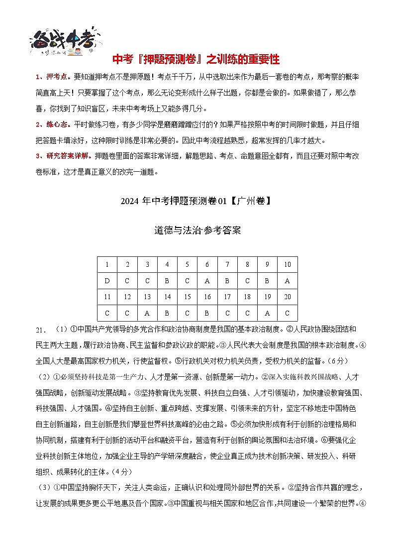 2024年中考道德与法治押题预测卷01（广州卷）-（含考试版、答案、解析和答题卡）02