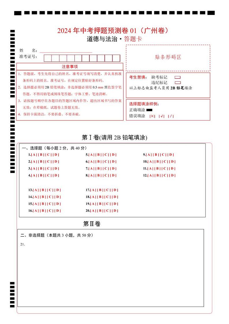 2024年中考道德与法治押题预测卷01（广州卷）-（含考试版、答案、解析和答题卡）01