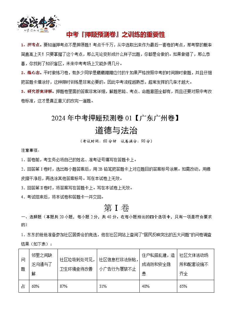 2024年中考道德与法治押题预测卷01（广州卷）-（含考试版、答案、解析和答题卡）02