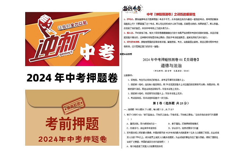 2024年中考押题预测卷01（无锡卷）-道德与法治（考试版）A3第1页