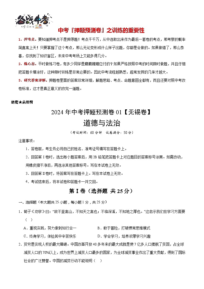 2024年中考押题预测卷01（无锡卷）-道德与法治（考试版）A4第2页