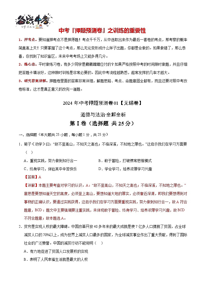 2024年中考押题预测卷01（无锡卷）-道德与法治（全解全析）第2页
