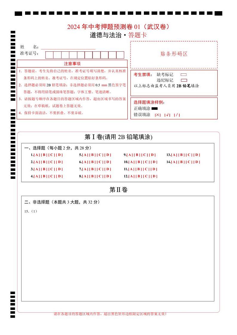 2024年中考道德与法治押题预测卷01（武汉卷）-（含考试版、答案、解析和答题卡）01