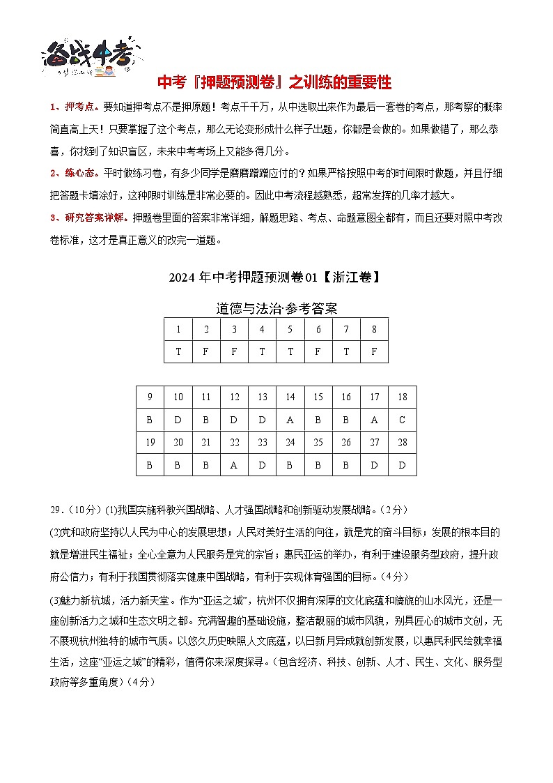 2024年中考押题预测卷01（浙江卷）-道德与法治（参考答案）第2页