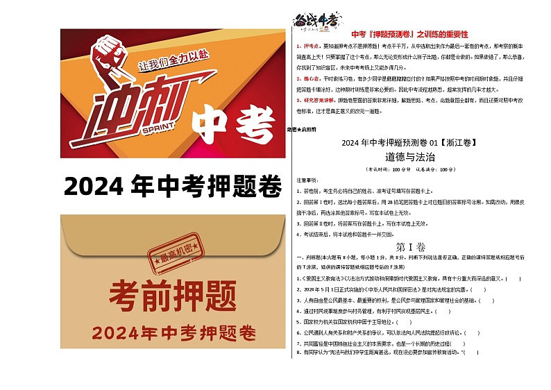 2024年中考押题预测卷01（浙江卷）-道德与法治（考试版）A3第1页
