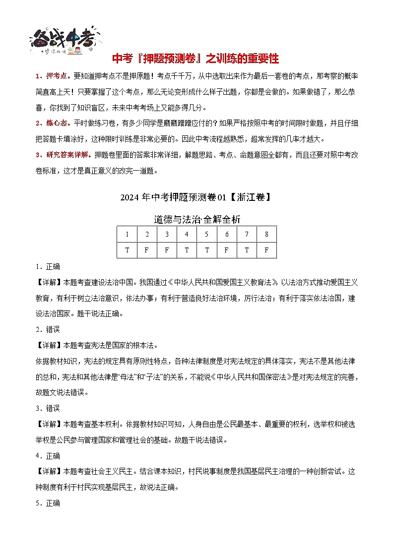 2024年中考押题预测卷01（浙江卷）-道德与法治（全解全析）第2页