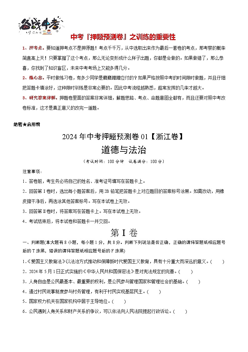 2024年中考押题预测卷01（浙江卷）-道德与法治（考试版）A4第2页