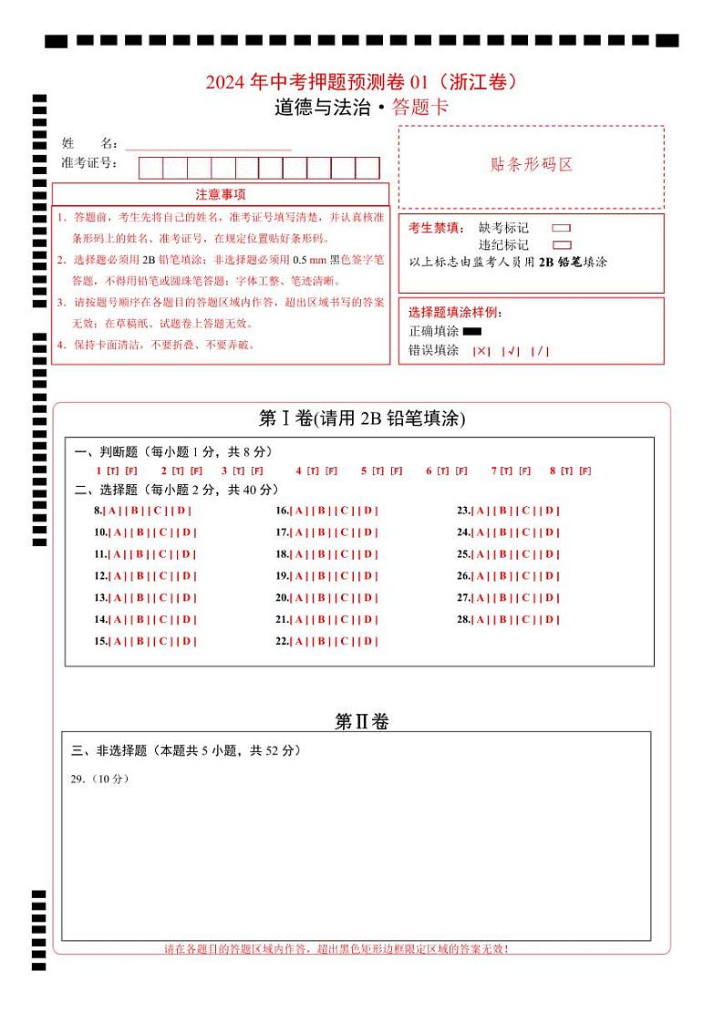 2024年中考押题预测卷01（浙江卷）-道德与法治（答题卡）第1页