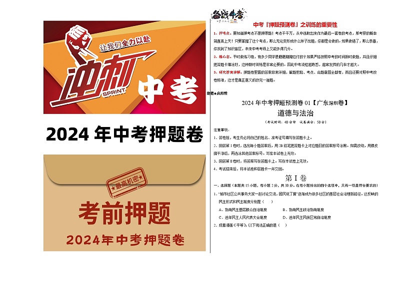 2024年中考道德与法治押题预测卷01（深圳卷）-（含考试版、答案、解析和答题卡）01