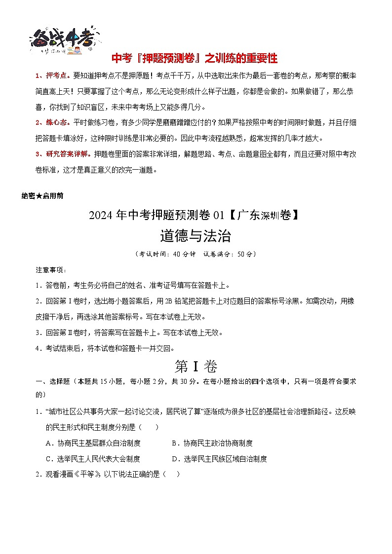 2024年中考道德与法治押题预测卷01（深圳卷）-（含考试版、答案、解析和答题卡）02