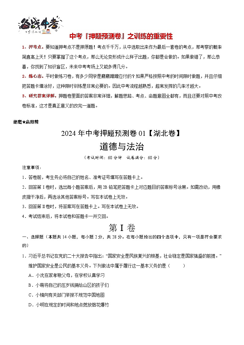 2024年中考道德与法治押题预测卷01（湖北卷）-（含考试版、答案、解析和答题卡）02