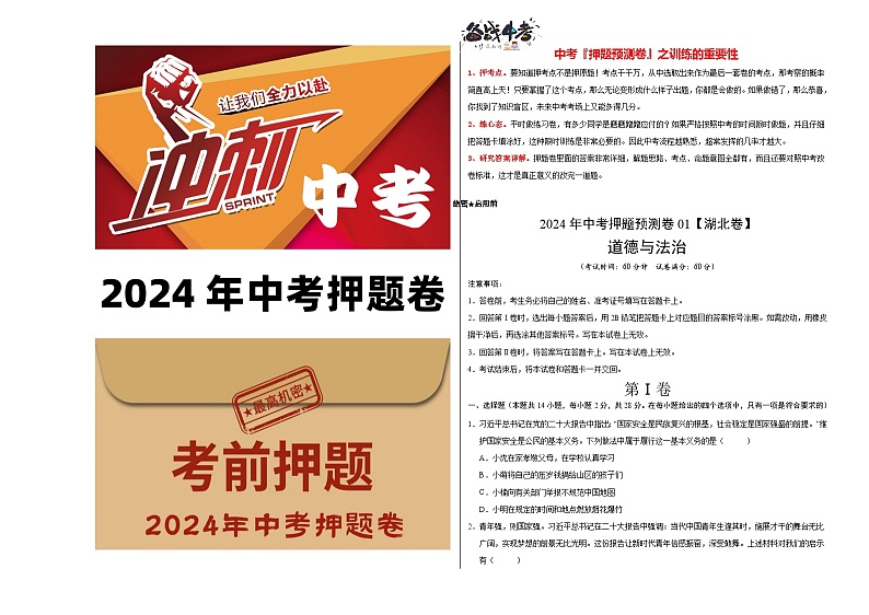 2024年中考道德与法治押题预测卷01（湖北卷）-（含考试版、答案、解析和答题卡）01