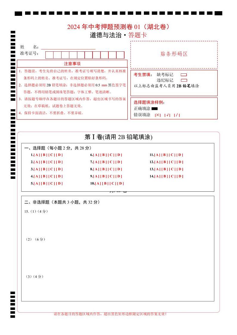 2024年中考道德与法治押题预测卷01（湖北卷）-（含考试版、答案、解析和答题卡）01