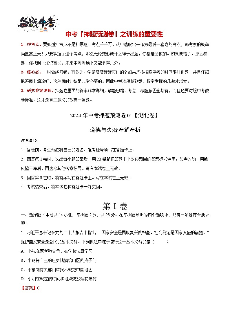 2024年中考道德与法治押题预测卷01（湖北卷）-（含考试版、答案、解析和答题卡）02