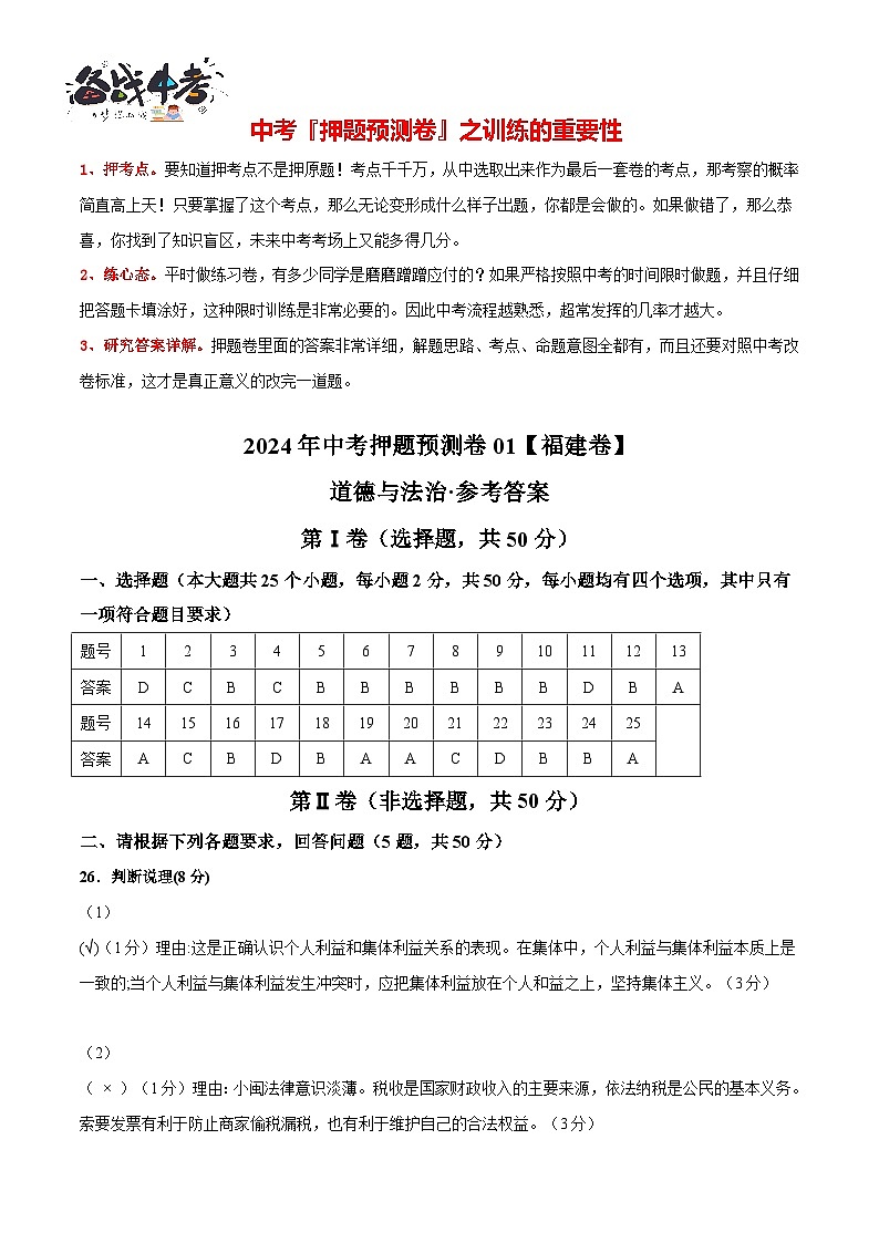 2024年中考道德与法治押题预测卷01（福建卷）-（含考试版、答案、解析和答题卡）02