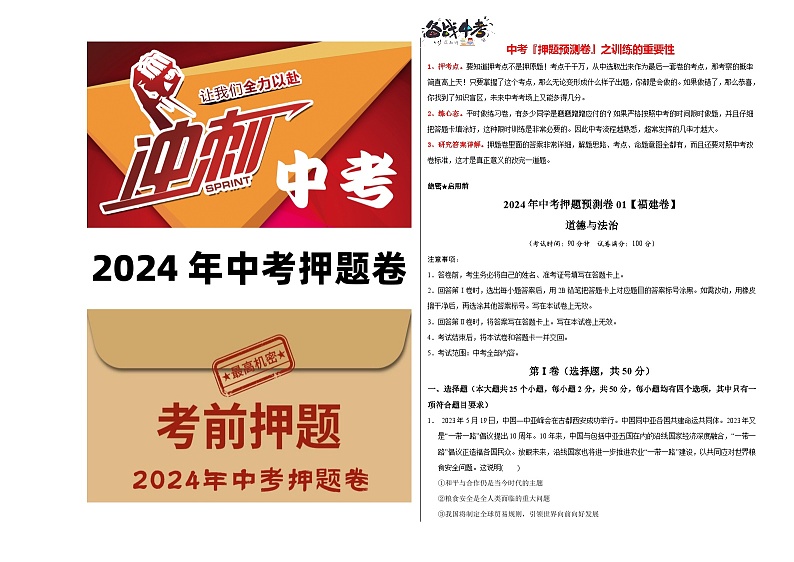 2024年中考道德与法治押题预测卷01（福建卷）-（含考试版、答案、解析和答题卡）01