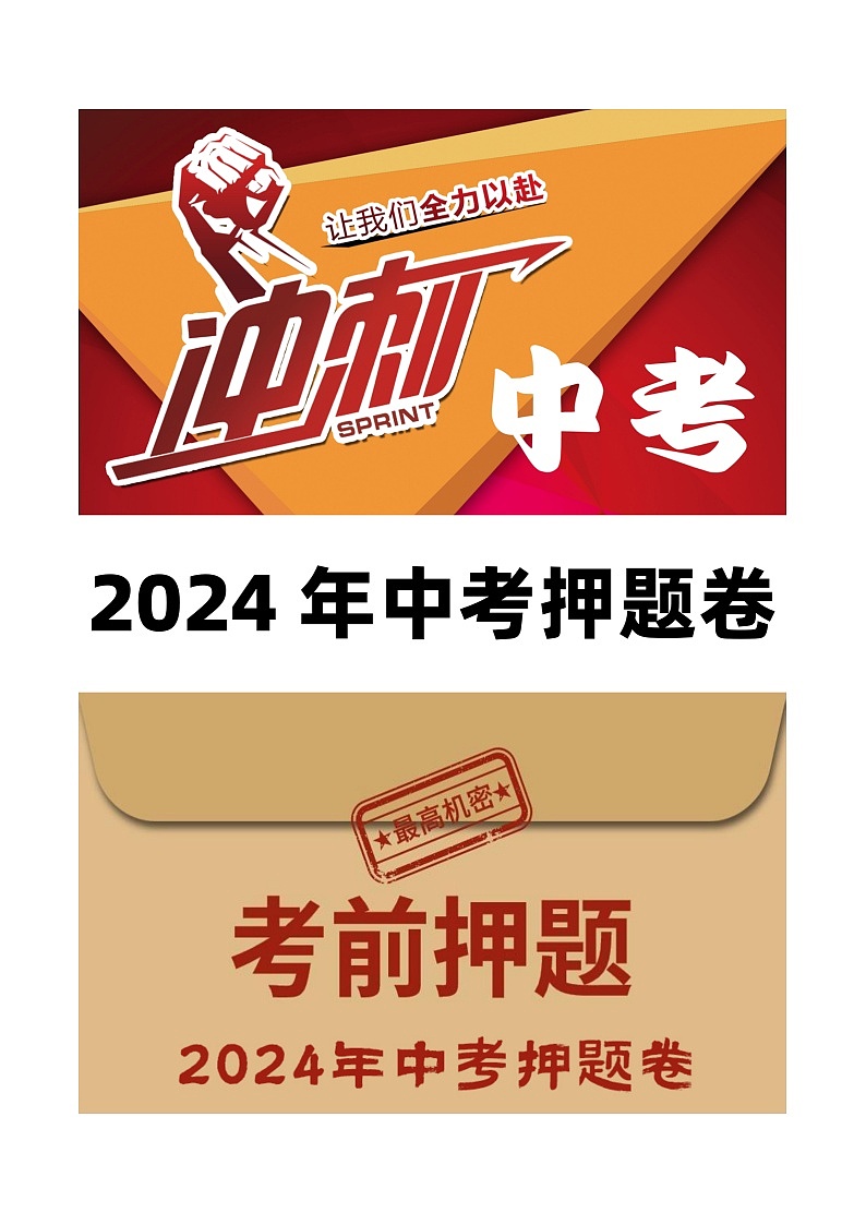 2024年中考道德与法治押题预测卷01（福建卷）-（含考试版、答案、解析和答题卡）01