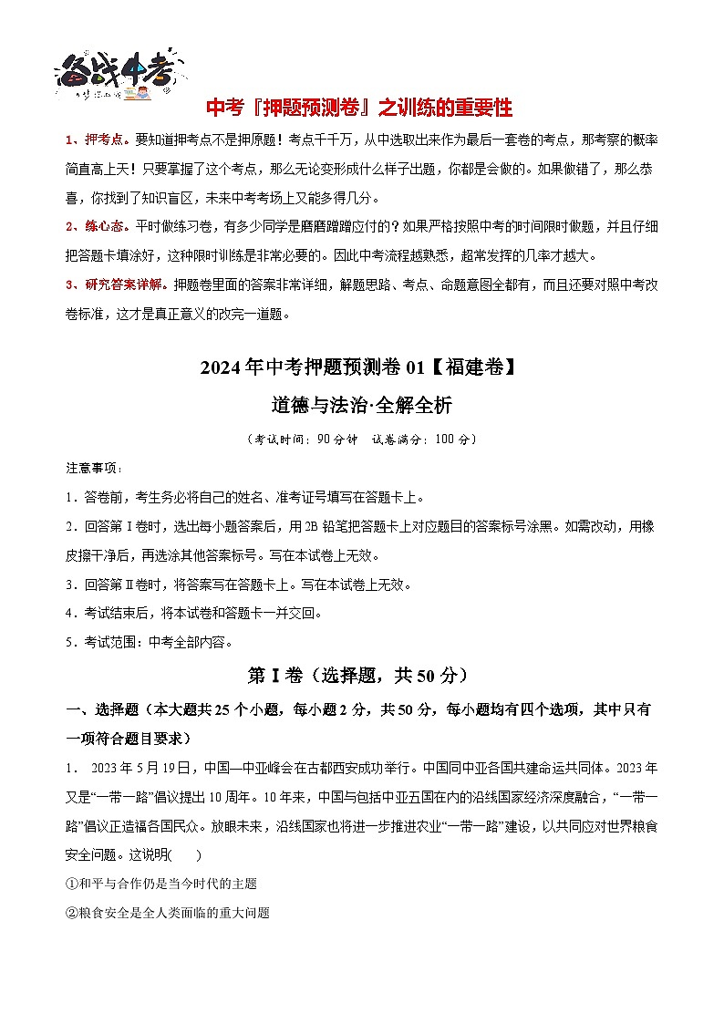 2024年中考道德与法治押题预测卷01（福建卷）-（含考试版、答案、解析和答题卡）02