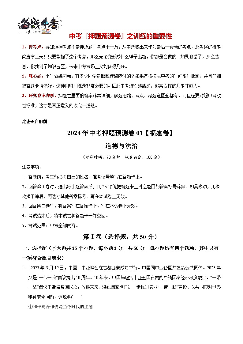 2024年中考道德与法治押题预测卷01（福建卷）-（含考试版、答案、解析和答题卡）02