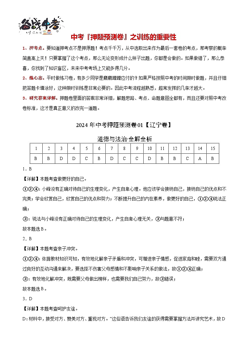 2024年中考押题预测卷01（辽宁卷）-道德与法治（全解全析）第2页