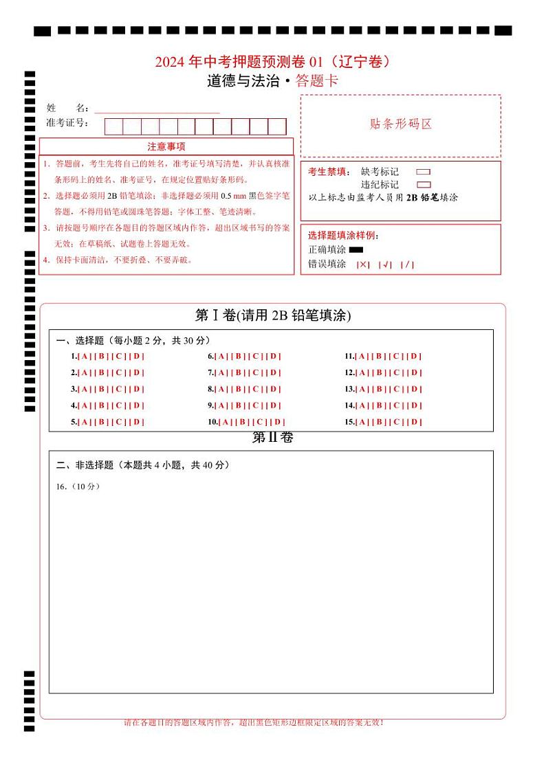 2024年中考押题预测卷01（辽宁卷）-道德与法治（答题卡）第1页