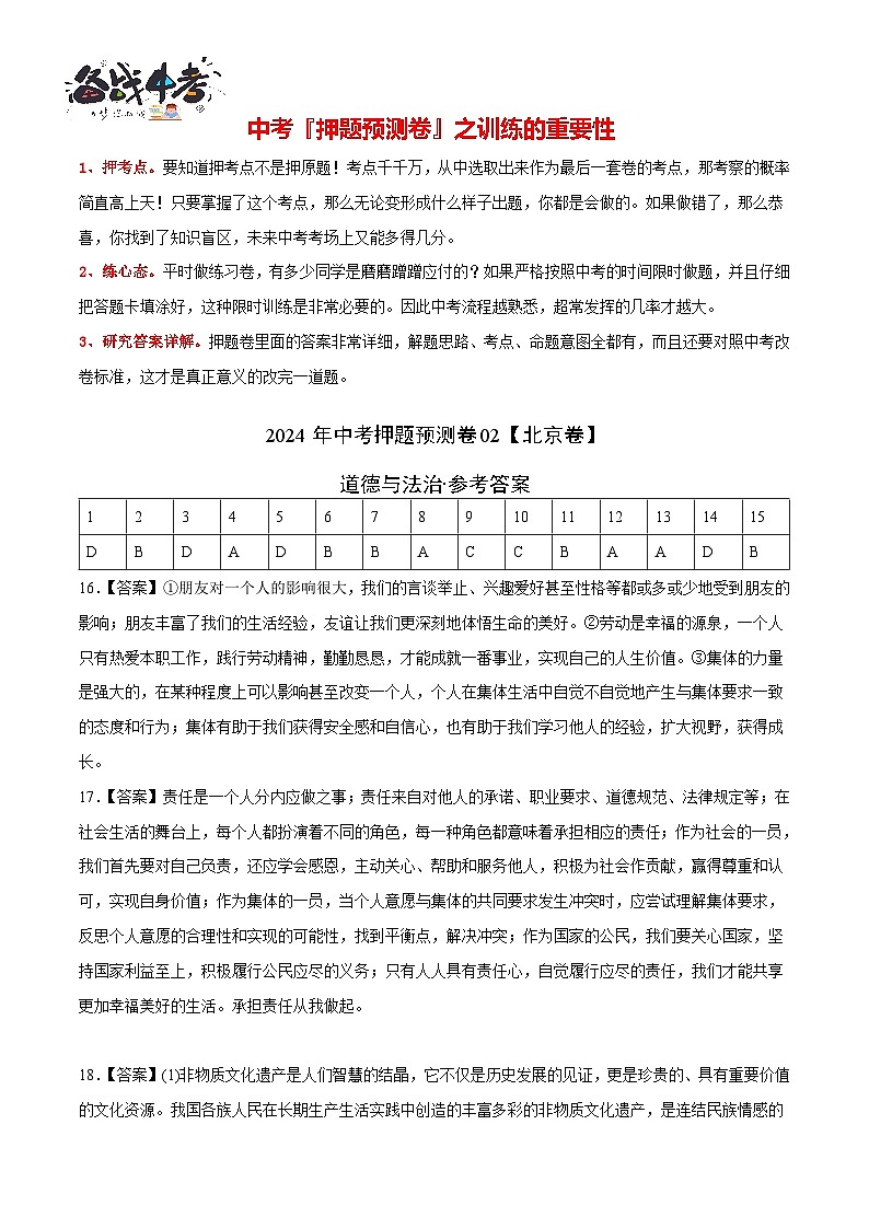2024年中考道德与法治押题预测卷02（北京卷）-（含考试版、答案、解析和答题卡）02