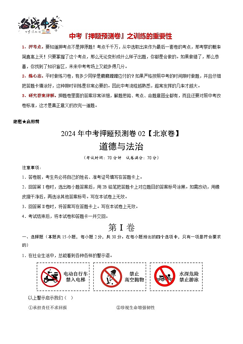 2024年中考道德与法治押题预测卷02（北京卷）-（含考试版、答案、解析和答题卡）02