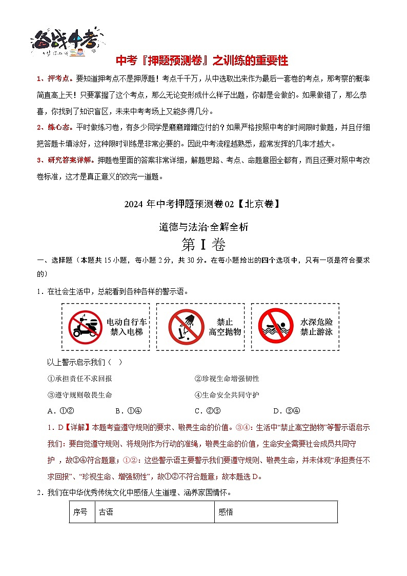 2024年中考道德与法治押题预测卷02（北京卷）-（含考试版、答案、解析和答题卡）02