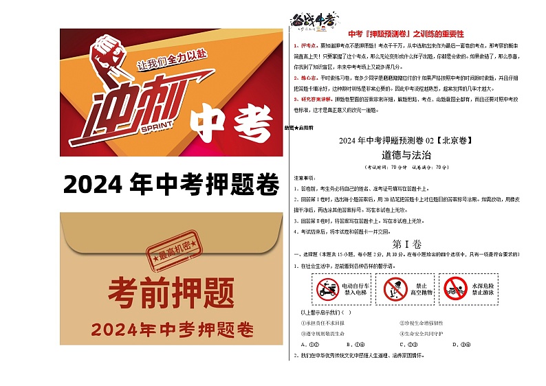 2024年中考道德与法治押题预测卷02（北京卷）-（含考试版、答案、解析和答题卡）01