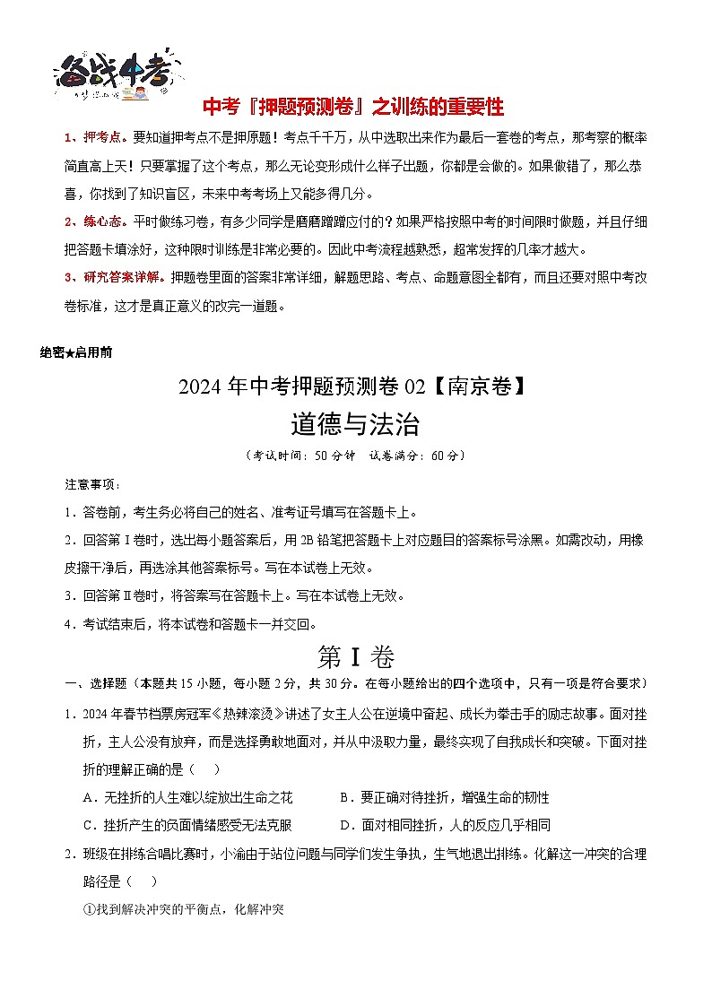 2024年中考道德与法治押题预测卷02（南京卷）-（含考试版、答案、解析和答题卡）02