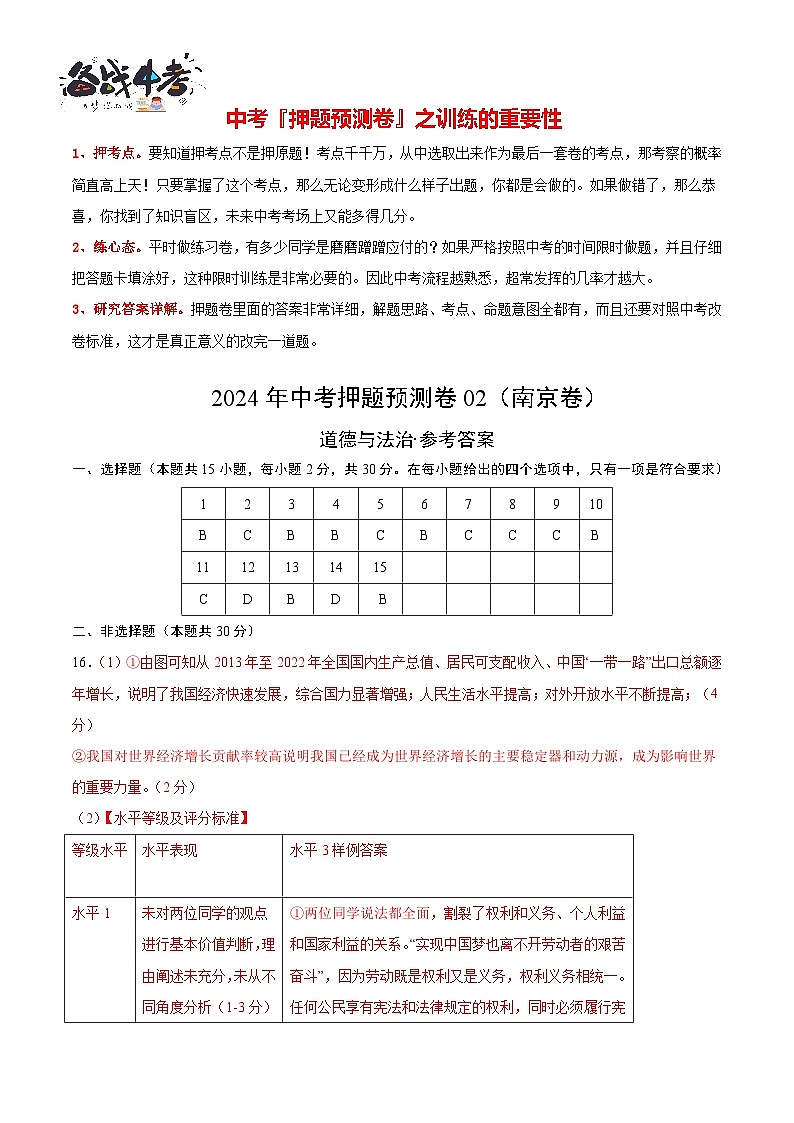 2024年中考道德与法治押题预测卷02（南京卷）-（含考试版、答案、解析和答题卡）02