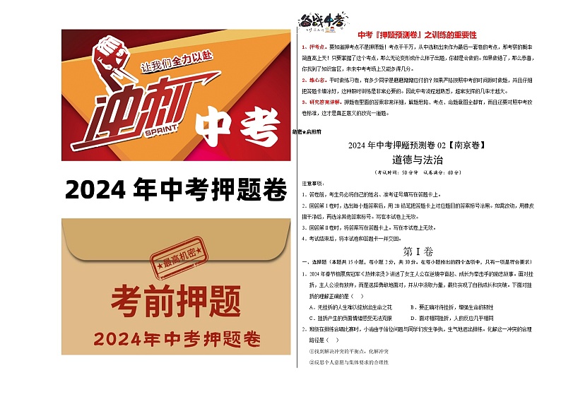 2024年中考道德与法治押题预测卷02（南京卷）-（含考试版、答案、解析和答题卡）01