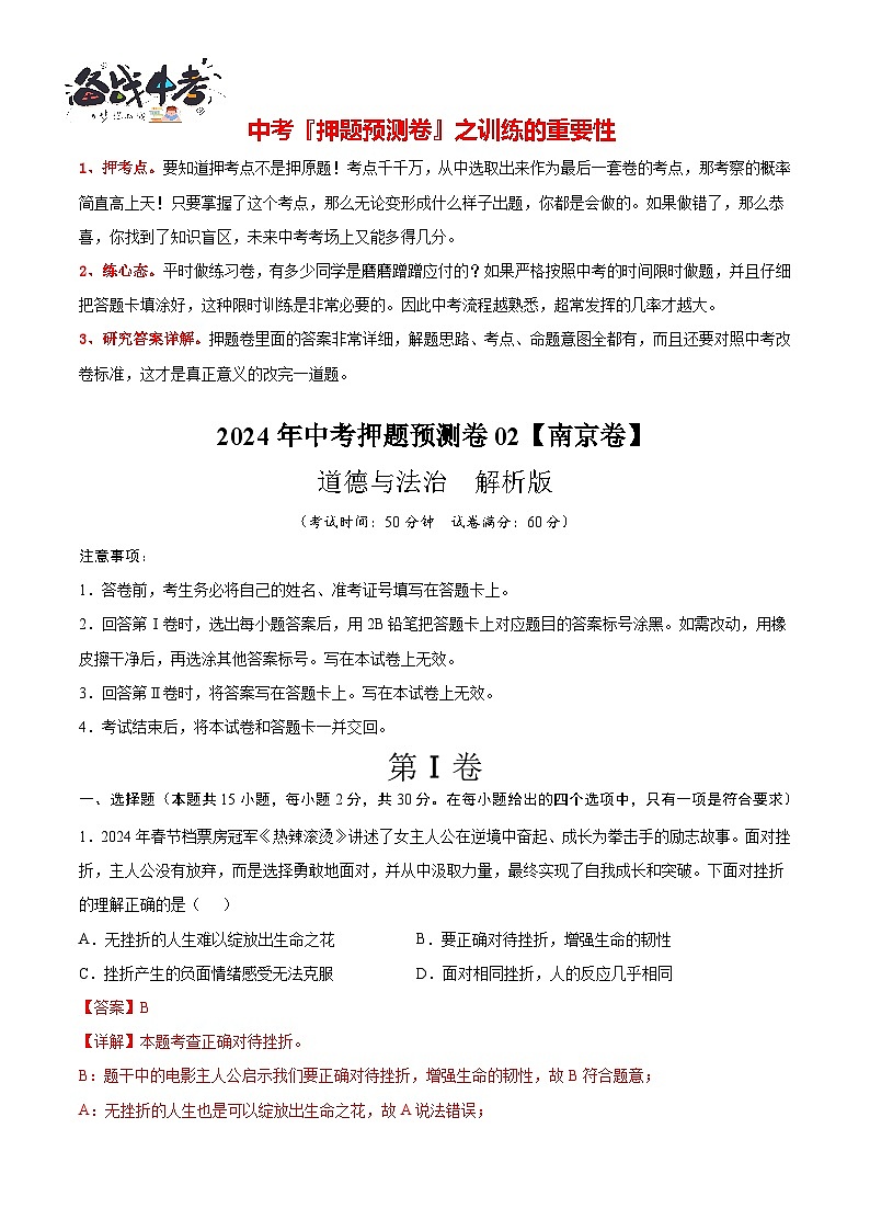 2024年中考道德与法治押题预测卷02（南京卷）-（含考试版、答案、解析和答题卡）02