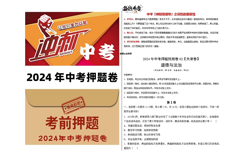 2024年中考道德与法治押题预测卷02（天津卷）-（含考试版、答案、解析和答题卡）01