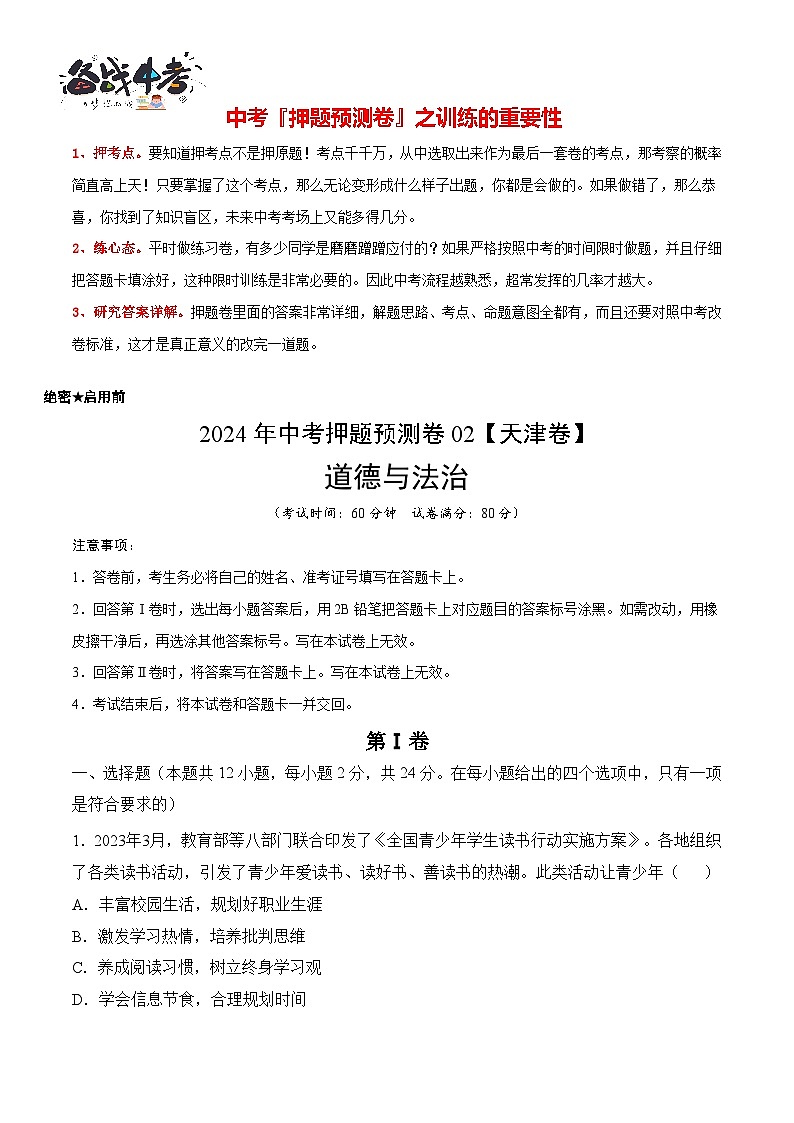 2024年中考道德与法治押题预测卷02（天津卷）-（含考试版、答案、解析和答题卡）02