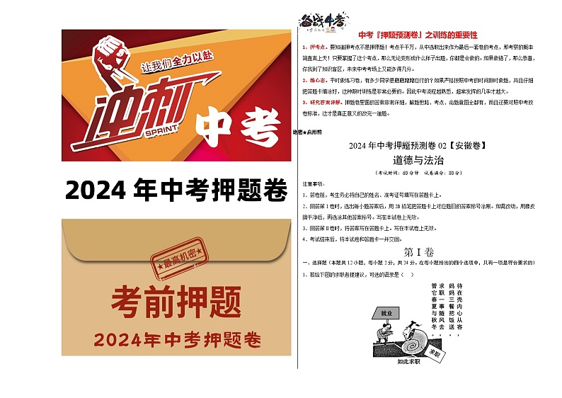2024年中考押题预测卷02（安徽卷）-道德与法治（考试版）A3第1页