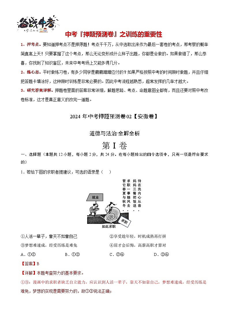 2024年中考押题预测卷02（安徽卷）-道德与法治（全解全析）第2页