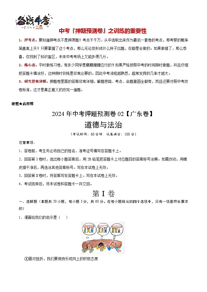 2024年中考押题预测卷02（广东卷）-道德与法治（考试版）A4第2页