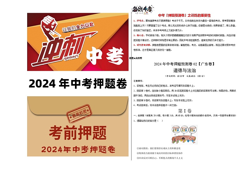2024年中考押题预测卷02（广东卷）-道德与法治（考试版）A3第1页