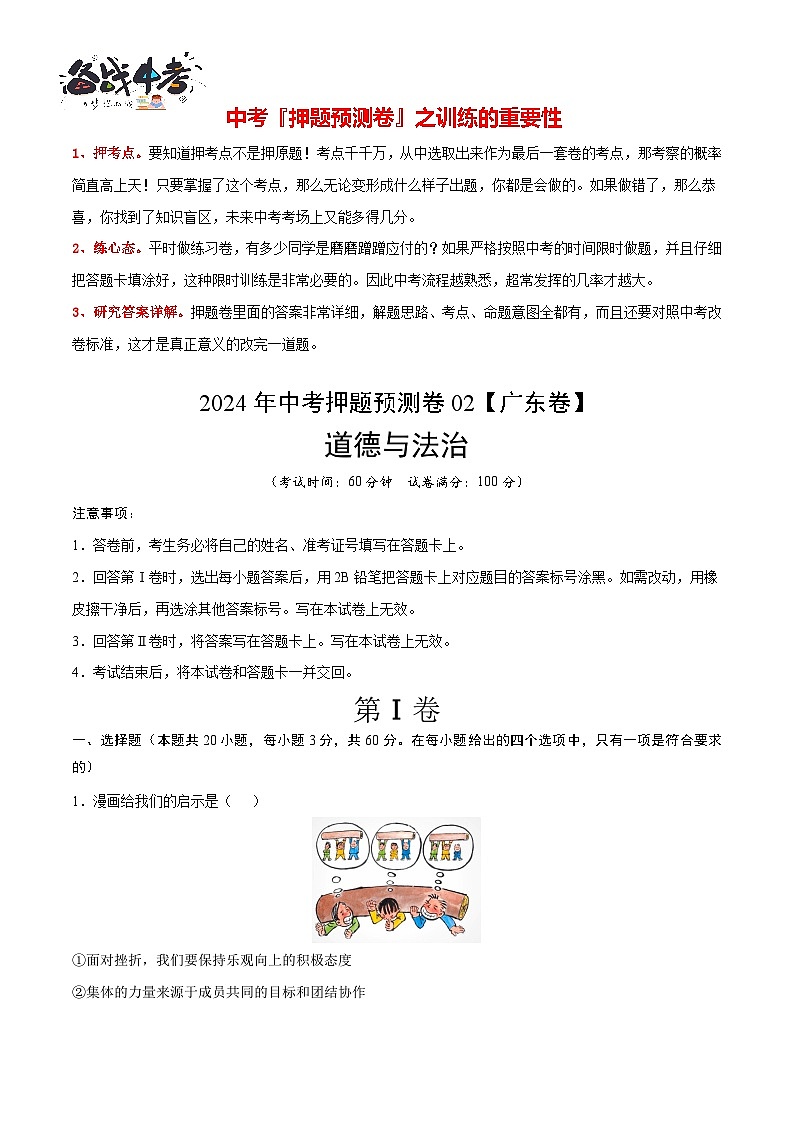 2024年中考押题预测卷02（广东卷）-道德与法治（全解全析）第2页