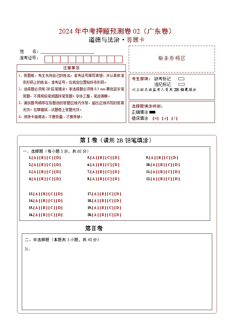 2024年中考押题预测卷02（广东卷）-道德与法治（答题卡）第1页