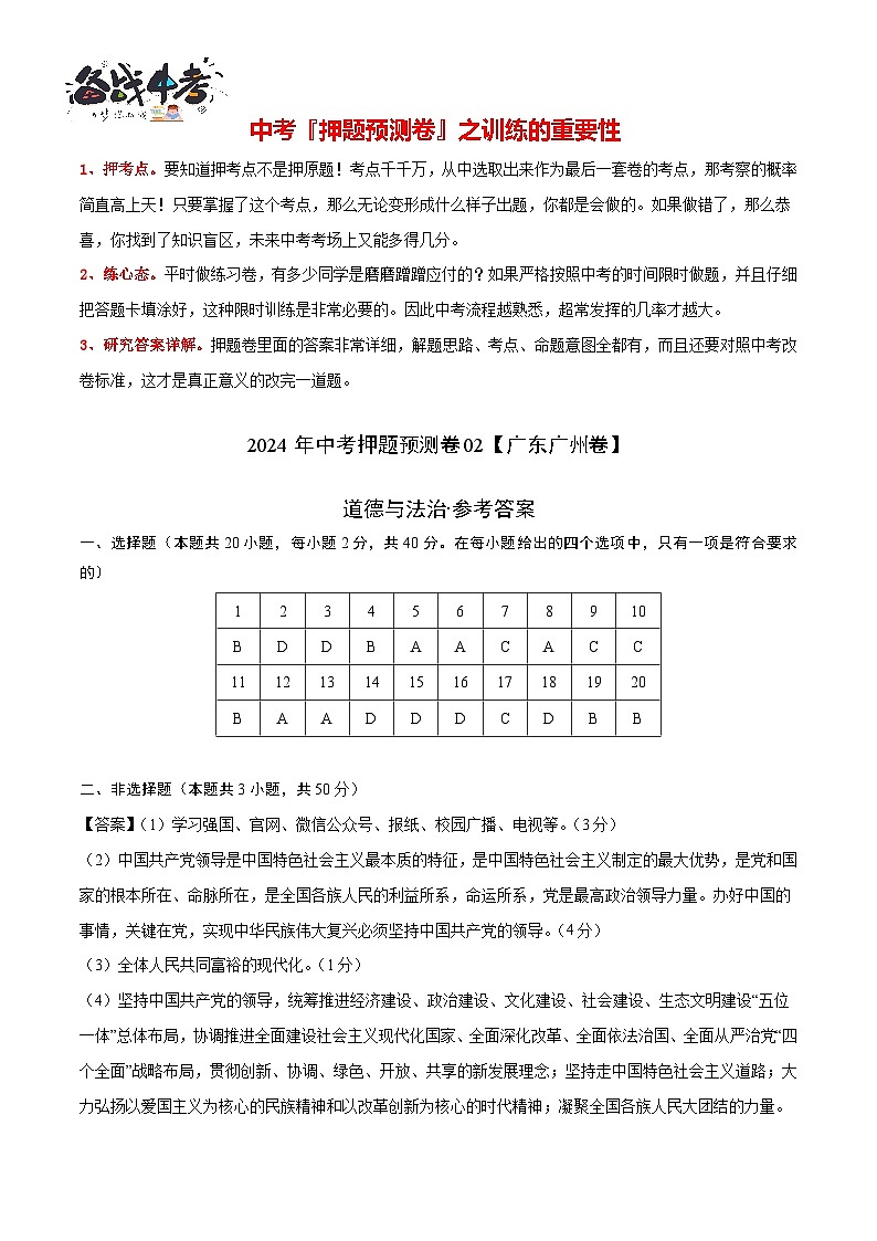 2024年中考道德与法治押题预测卷02（广州卷）-（含考试版、答案、解析和答题卡）02